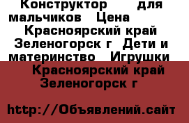 Конструктор Lego для мальчиков › Цена ­ 1 000 - Красноярский край, Зеленогорск г. Дети и материнство » Игрушки   . Красноярский край,Зеленогорск г.